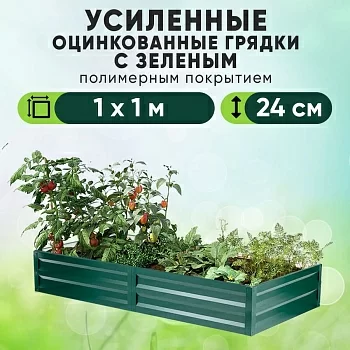Зеленая усиленная грядка (1 х 1)
